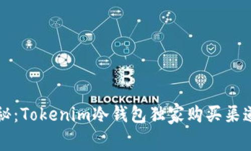专家揭秘：Tokenim冷钱包独家购买渠道与秘诀
