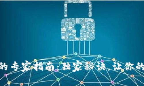 TokenIM冷钱包的专家指南：独家秘诀，让你的数字资产更安全