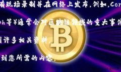 如果您想要获取有关区块链最新消息的发布会视