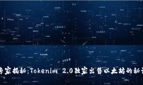 专家揭秘：Tokenim 2.0独家出售以太坊的秘诀