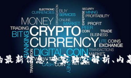 区块链交易所的最新信息：专家独家解析、内幕揭秘、投资秘诀