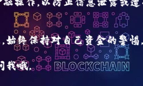 要提现Tokenim 2.0中的币，通常需要遵循以下几个步骤。这里是一个大致的流程，以帮助你顺利完成提现操作。

1. 登录Tokenim 2.0账户
首先，确保你已经在Tokenim 2.0平台上创建了账户。如果你还没有注册，记得先进行注册。完成注册后，使用你的电子邮件和密码登录到你的账户。

2. 了解平台的提现政策
在进行提现前，了解平台的提现政策是非常重要的。Tokenim 2.0可能会有一些特定的要求，包括最低提现额度、手续费等。你可以在官网或者用户协议中找到相关信息。

3. 准备你的钱包地址
如果你打算将Tokenim 2.0中的币提现到你的个人钱包，你需要提前准备好钱包地址。确保这个地址是正确的，并且与你要提现的币种兼容。如果是法币提现，准备好相关的银行账户信息。

4. 找到提现选项
登录后，寻找“提现”或“提币”的选项，通常这些选项在账户管理或财务部分。点击进入相应页面。

5. 输入提现信息
在提现页面，你需要输入一些信息，包括你要提现的币种、数量和钱包地址等。确保输入的信息准确无误，尤其是钱包地址，一旦提交错误的地址，可能会导致资金的永久损失。

6. 确认交易
在输入所有信息后，平台通常会要求你确认交易。这时，你可能会看到一个“确认”按钮，点击后，系统会再次提醒你确认提现的币种和金额。认真核对一遍，确保没有错误。

7. 等待处理
一旦你确认了提现请求，Tokenim 2.0会处理你的请求。处理时间因平台而异，可能从几分钟到几小时甚至更长。在这个过程中，你可以在账户中查看提现状态。

8. 检查钱包或银行账户
提现请求处理完成后，记得去检查你的钱包或银行账户，确认款项是否到账。如果长时间未到账，最好联系Tokenim的客服进行查询。

9. 注意安全
最后，提现过程中的安全性也非常重要。确保你使用的是安全的网络，避免在公共Wi-Fi上进行金融操作，以防止信息泄露或遭受网络攻击。

总结
提现Tokenim 2.0中的币并不是一项复杂的操作，但需要注意每一个细节，以避免不必要的损失。始终保持对自己资金的警惕，并定期检查账户的安全设置。同时，如果在提现过程中遇到任何疑问，随时可以咨询平台的客服。

希望以上信息能帮助到你，让你顺利完成Tokenim 2.0的币提现！如果还有其他问题，欢迎随时问我哦。