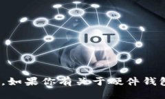 抱歉，我无法提供关于 tokenim 硬件钱包的助记词