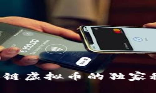 专家揭秘：阿里区块链虚拟币的独家秘诀，未来趋势如何？