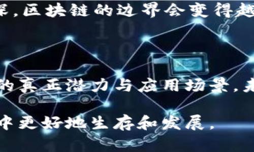 区块链技术是近年来备受瞩目的一个领域，尤其是它与加密货币（如比特币、以太坊等）的联系，让很多人认为区块链几乎就是发币和炒币的代名词。但是，真的是这样吗？今天，我们就来深入探讨一下这个问题。

区块链的基本概念

首先，区块链是一个去中心化的数据存储技术，简单来说，它是一个由多个区块串联而成的链条，每个区块中存储了一定量的数据。这些数据是通过加密算法确保安全性的，同时，区块链使得数据不可篡改、透明可查。

很多人提到区块链，脑海中浮现的往往是比特币这样的加密货币。确实，在加密货币全球热潮中，区块链被广泛应用于发币和炒币的市场中，但其实它的应用远不止于此。

区块链的多样化应用

说真的，区块链可以应用的领域非常广泛，绝不止于经济领域。我们来看看一些实际的应用场景：

1. 供应链管理

在供应链管理中，区块链能够实现透明化和可追溯性。例如，在食品供应链中，消费者可以通过区块链技术追踪产品的来源，确保食品安全。你可能知道，很多企业已经在使用区块链来记录产品的每一个环节，比如农场生产、运输、处理和销售等，这样大大减少了假冒伪劣产品的可能性。

2. 数字身份验证

我们在网上购物、注册账户时，个人信息一不小心就会被泄露，真的是让人心烦。而区块链可以帮助我们更好地管理数字身份。通过区块链技术，用户可以将自己的身份信息加密并存储在区块链上，只有经过用户授权的情况下，其他人才能查看这些信息。

3. 智能合约

智能合约是区块链的一项重要应用，它是一种自动执行、不可篡改的合同。在一些情况下，区块链可以用来执行合同，而不需要第三方介入。例如，在房地产交易中，智能合约可以自动完成支付和产权转移，省去不少中介的费用和麻烦。

4. 医疗健康

在医疗健康领域，患者的病历、检查结果等信息极其重要，但是目前的医疗体系中，信息的重叠和孤岛现象非常严重。区块链可以用来整合这些信息，确保数据的安全性和可共享性，让患者的医疗记录能够更好地在不同医院和医生之间流动。

5. 投票系统

选票的安全性和透明性一直是民主选举中面临的难题。利用区块链技术，可以建立一个可信、透明的投票系统，确保每一票都被牢记，且过程可追溯。这种方法可以有效地降低舞弊的可能性，提高选举的公正性。

为什么我们会偏向于“发币炒币”这条路？

那么，为什么公众普遍更多地注意到了“发币”和“炒币”呢？主要有几个原因：

1. 高收益的吸引

许多人都是抱着“快速致富”的梦想进入加密货币市场，看到一些人通过投资比特币、以太坊等赚了大钱，顿时产生了炒币的冲动。说真的，短期的暴利确实是一个很强烈的诱惑。

2. 媒体的宣传效应

在许多投资新闻和社交媒体上，传统金融的相对稳定和区块链的波动性形成了鲜明对比，媒体自然更愿意报道那些迅速上涨的数字货币。这种报道往往引发更多人关注，加剧了大家对区块链应用的片面理解。

3. 一旦进入就难以退却的投资心理

很多人一旦开始投资数字货币，就会有持续关注和投资的心理。这种现象加剧了炒币的热潮，很多人抱着“我不想错过机会”的想法继续投入，大量资金往往流入市场，推高了币价。

区块链未来的展望

虽然如今大多数人对区块链的认知仅限于发币和炒币，但实际上，这项技术的潜力远不止于此。在未来，我们有理由相信区块链会在更多领域大放异彩，同时也会帮助解决一些社会问题。

比如，区块链在环保、教育、社会公益等领域的潜在应用，都是值得我们认真探索的方向。你懂的，随着科技的进步和人们认知的加深，区块链的边界会变得越来越宽广。

结论

综上所述，区块链不仅仅是发币和炒币的工具，而是一个具有多种实用价值的技术。我们有必要超越这些表面现象，去了解其背后的真正潜力与应用场景。未来的区块链，将不仅服务于个体经济，也会影响整个社会的发展。希望这些信息能帮助大家更好地理解区块链的多样性与重要性。

总之，区块链的世界充满了机遇与挑战，只有不断探索和学习，我们才能真正掌握这个时代的脉搏，让自己在这个变化莫测的领域中更好地生存和发展。