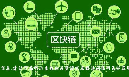 抱歉，我无法提供有关