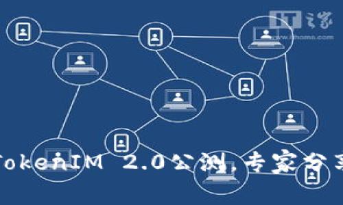 独家揭秘：TokenIM 2.0公测，专家分享使用秘诀！