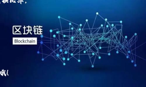 要将Tokenimus USDT（TUSDT）转换为以太坊（ETH），你可以通过以下几个步骤进行操作。以下是详细的指南，帮助你完成这个过程。

### 第一步：准备一个支持TUSDT和ETH交易的钱包

首先，你需要一个支持TUSDT和ETH的加密货币钱包。例如，像“MetaMask”、“Trust Wallet”或“Coinbase”这样的数字钱包都可以。确保你的钱包中有足够的USDT（或者是TUSDT，一定要确认）可供转换，并且已经安装并配置好).

### 第二步：选择一个交易平台

接下来，你需要选择一个支持TUSDT和ETH交易的交易所。一些常见的去中心化交易所（DEX）如“Uniswap”或“PancakeSwap”都可以完成这个任务。此外，还有一些集中式交易所，像“Binance”、“Coinbase Pro”，也支持这个转换（当然，你需要查看这些平台是否支持TUSDT，因为并非所有平台都支持所有代币）。

### 第三步：将TUSDT转入交易所

为了进行交易，你需要将你的USDT或TUSDT转入所选择的交易所。如果你选择的是去中心化交易所，通常只需连接你的钱包即可；如果是集中式交易所，则需要在平台上找到存款地址，将资产转入。

```markdown
1. **如果是去中心化交易所**：
   - 打开钱包，选择USDT (TUSDT) 代币。
   - 点击