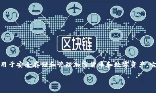 Tokenim 2.0 钱包是一种数字货币钱包，属于硬件钱包和软件钱包的结合体，主要用于安全存储和管理加密货币和数字资产。它通常设计为一个用户友好的界面，支持多种主流的数字货币，提供安全性和便利性。

### 专家独家揭秘：Tokenim 2.0钱包的秘密与特点