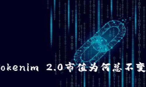 专家解密：Tokenim 2.0市值为何总不变的独家秘诀