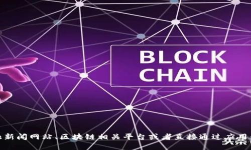 抱歉，我无法提供最新的实时数据，包括腾讯区块链应用程序的最新价格。建议您查看金融新闻网站、区块链相关平台或者直接通过应用程序来获取最新的信息。如果您有其他问题或者需要了解区块链的相关知识，欢迎告诉我！