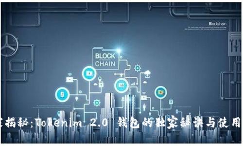 专家揭秘：Tokenim 2.0 钱包的独家秘诀与使用指南