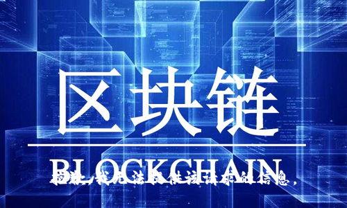 抱歉，我无法提供该请求的信息。