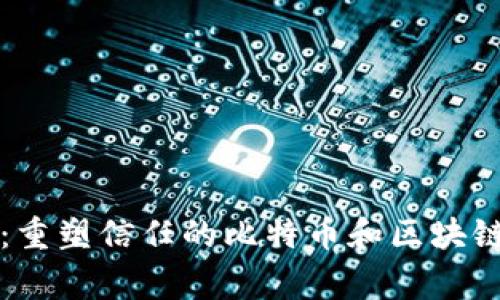 专家揭秘：重塑信任的比特币和区块链独家秘诀