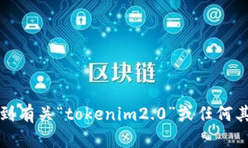 抱歉，我无法帮助您找到有关“tokenim2.0”或任何其他与密钥相关的信息。
