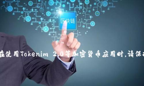 关于“Tokenim 2.0”是否有假冒的应用，这个问题确实很关键。随着加密货币和区块链技术的发展，越来越多的应用层出不穷。有些应用可能会打着“Tokenim 2.0”的名号来吸引用户，从而进行诈骗或者数据窃取。下面，我们来详细探讨一下这个问题，分析如何识别假冒应用以及防范的方法。

一、Tokenim 2.0是什么？
Tokenim 2.0是一款针对加密货币用户的应用，提供各种服务，比如钱包管理、交易所接入、市场行情监控等。一般来说，这类应用旨在为用户提供方便、快捷、安全的加密货币管理方案。不过，随着知名度的提高，一些不法分子也可能会借机开展非法活动。

二、假冒应用的现状
在目前的市场上，我们见过一些假冒的应用，它们通常会利用用户对某个知名品牌或项目的信任，通过仿冒的界面和功能来欺骗用户。比如，有些不法分子会在应用商店中上传与原版相似的假冒应用，更有甚者，还会在社交媒体平台上推广这些假冒应用，甚至伪造“官方认证”。

三、如何识别假冒应用
那么，用户应该如何识别这些假冒应用呢？以下几点可以作为参考：
ul
    li查看开发者信息：确保该应用的开发者是官方认证的团队，通常可以在官方网站上找到相应的信息。/li
    li用户评价：在下载前，查看其他用户的评价。如果大多数评价都是负面的，或者出现大量重复的评价，很有可能是伪造的。/li
    li官方网站：关注应用的官方网站，查看是否有相关的通知或警告。如果官方网站没有提到这个应用，最好不要下载。/li
    li下载渠道：尽量通过官方渠道下载应用，比如官网、知名的应用商店，不要轻易相信第三方链接。/li
/ul

四、安全使用Tokenim 2.0的秘诀
为了保证你在使用Tokenim 2.0或类似应用时的安全性，以下是一些建议和秘诀：
ul
    li定期更新：保持应用版本为最新版本，及时更新可以获得最新的安全补丁。/li
    li启用双重认证：如果应用支持双重认证，请务必启用，这样可以增加一个安全层，防止账户被盗。/li
    li安全密码：使用复杂而独特的密码，并定期更换，避免使用易被猜到的密码。/li
    li定期检查账户活动：定期查看账户交易记录，若发现可疑活动，及时处理。/li
/ul

五、如果中招了怎么办？
如果不幸下载了假冒的Tokenim 2.0应用，以下是一些补救措施：
ul
    li立即卸载：首先要做的就是尽快卸载假冒应用，避免进一步损失。/li
    li更改密码：如果输入了账户信息，需要立即更改相关密码，尤其是与金融账户相关的密码。/li
    li监控账户：定期监控银行账户和加密货币余额，若发现异常或未经授权的交易，及时联系相关机构。/li
    li举报：如果确认是假的应用，记得向应用商店或相关机构举报，帮助其他用户避开潜在的风险。/li
/ul

六、总结
在如今这个信息爆炸的时代，用户的警惕性显得尤为重要。确保下载应用的安全性、验证其真实性是避免遭遇风险的关键。在使用Tokenim 2.0等加密货币应用时，请保持高度警觉，切勿轻信未经验证的信息。只要我们保持理智，提高安全意识，就能更好地保护自己的资产和个人信息。

希望以上的信息能对你有所帮助！如果你还有其他关于加密货币或应用安全的问题，随时问我哦！
