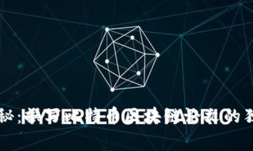 专家揭秘：撰写比特币区块链论文的独家秘诀