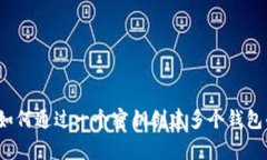 专家揭秘：如何通过一个密钥创建多个钱包的独