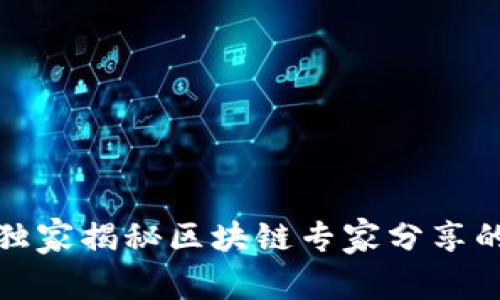 人民日报独家揭秘区块链专家分享的投资秘诀