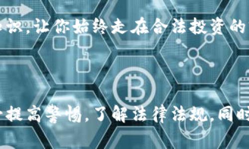 在讨论“买区块链币”是否犯法之前，我们需要了解一些背景知识。区块链技术和加密货币，尤其是比特币、以太坊等，近年来经常成为公众关注的焦点。它们展示了去中心化、匿名和快速交易的优势，但同时也伴随着法律监管的复杂性和争议。接下来，我会详细探讨这个话题。

区块链和加密货币的基本概念

首先，我们先了解一下什么是区块链和加密货币。简单来说，区块链是一种分布式数据库技术，数据存储在一个块中，然后通过加密方式连接成链。每一个区块都包含了一定数量的交易信息，而这个过程是公开透明的。

加密货币是建立在区块链技术上的一种数字货币，它利用加密技术保证交易安全和控制新单位的生成。比特币是最早且最知名的加密货币，但现在市场上已经出现了成千上万种不同类型的加密货币。

买区块链币是否合法？

买区块链币是否合法，实际上取决于你所在的国家或地区的法律法规。在一些国家，加密货币是合法的，政府也对此进行一定程度的监管。例如，美国和欧洲的一些国家逐步开始制定相关法律，鼓励区块链技术的发展，同时对加密货币的买卖进行规范。

然而，有些国家则采取了相对严格的立场，甚至完全禁止加密货币的交易。比如，中国曾在2017年禁止ICO（首次代币发行）和境内交易所，另一些国家则对加密货币实施高额的税率或限制。

违法的情况

虽然在某些地方买区块链币是合法的，但仍有一些违法的情况。比如，使用加密货币进行洗钱、资助恐怖活动等行为都是法律所不允许的。这些活动都涉及到法律的灰色地带，可能让买家面临严重的法律后果。

投资风险与法律责任

说真的，除了法律风险，区块链投资本身也具有高度不确定性。市场波动大，很多人因盲目和跟风而遭受重大的经济损失。不少人会问，怎么买才能避开这些风险？

首先，要了解你所在地区的法律规定。不然，一旦触犯法律，不但资金要打水漂，还有可能面临刑事责任。其次，投资前做好功课，研究相应的项目。如果你对区块链技术根本不熟悉，就算买再多的币也是盲目投资，风险很大。

如何合法安全地购买区块链币？

如果你决定投资区块链币，务必要了解合法、安全的购买渠道。不要轻信网络上一些不明来源的交易所和平台。推荐去一些主流的加密货币交易所，比如Coinbase、Binance等，这些地方有着较为完善的法律合规措施，相对安全。

最重要的是，交易所需进行严格的身份验证，你需要提供一些个人信息以符合反洗钱法规。虽然这在一定程度上保护了你作为投资者的权益，但与此同时，你的信息安全也显得格外重要，务必要避免将个人信息泄露给不明平台，增加法律风险。

税务问题

在你成功购买区块链币后，千万不要忽视税务问题。有些国家规定，对加密货币的交易获利进行税收征收，我国对数字货币的法律规定尚不明确，务必要关注相关动态，避免因税务问题引发法律纠纷。

怎样降低法律风险？

理解法律法规内容，已经不是简单的法律条文了解，而是要不断更新你的知识库。你可以定期关注相关的新闻资讯，了解各国对区块链的态度变化。

同时，参与社区学习也是一个不错的选择。加入一些区块链技术讨论群、投资者交流群，向经验丰富的人请教，互相分享投资和法律的知识，让你始终走在合法投资的前沿。

总结

总的来说，买区块链币并不是绝对的违法行为，关键在于你如何操作以及遵循哪个国家的法律。面对如此复杂的环境，作为投资者，务必提高警惕，了解法律法规，同时用心研究，才能在数字货币的海洋中找到属于自己的船只！你明白我的意思吧？如果你还有其他疑问，欢迎随时询问。记得理性投资哦！