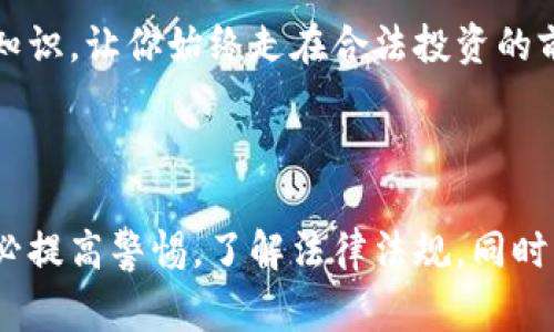 在讨论“买区块链币”是否犯法之前，我们需要了解一些背景知识。区块链技术和加密货币，尤其是比特币、以太坊等，近年来经常成为公众关注的焦点。它们展示了去中心化、匿名和快速交易的优势，但同时也伴随着法律监管的复杂性和争议。接下来，我会详细探讨这个话题。

区块链和加密货币的基本概念

首先，我们先了解一下什么是区块链和加密货币。简单来说，区块链是一种分布式数据库技术，数据存储在一个块中，然后通过加密方式连接成链。每一个区块都包含了一定数量的交易信息，而这个过程是公开透明的。

加密货币是建立在区块链技术上的一种数字货币，它利用加密技术保证交易安全和控制新单位的生成。比特币是最早且最知名的加密货币，但现在市场上已经出现了成千上万种不同类型的加密货币。

买区块链币是否合法？

买区块链币是否合法，实际上取决于你所在的国家或地区的法律法规。在一些国家，加密货币是合法的，政府也对此进行一定程度的监管。例如，美国和欧洲的一些国家逐步开始制定相关法律，鼓励区块链技术的发展，同时对加密货币的买卖进行规范。

然而，有些国家则采取了相对严格的立场，甚至完全禁止加密货币的交易。比如，中国曾在2017年禁止ICO（首次代币发行）和境内交易所，另一些国家则对加密货币实施高额的税率或限制。

违法的情况

虽然在某些地方买区块链币是合法的，但仍有一些违法的情况。比如，使用加密货币进行洗钱、资助恐怖活动等行为都是法律所不允许的。这些活动都涉及到法律的灰色地带，可能让买家面临严重的法律后果。

投资风险与法律责任

说真的，除了法律风险，区块链投资本身也具有高度不确定性。市场波动大，很多人因盲目和跟风而遭受重大的经济损失。不少人会问，怎么买才能避开这些风险？

首先，要了解你所在地区的法律规定。不然，一旦触犯法律，不但资金要打水漂，还有可能面临刑事责任。其次，投资前做好功课，研究相应的项目。如果你对区块链技术根本不熟悉，就算买再多的币也是盲目投资，风险很大。

如何合法安全地购买区块链币？

如果你决定投资区块链币，务必要了解合法、安全的购买渠道。不要轻信网络上一些不明来源的交易所和平台。推荐去一些主流的加密货币交易所，比如Coinbase、Binance等，这些地方有着较为完善的法律合规措施，相对安全。

最重要的是，交易所需进行严格的身份验证，你需要提供一些个人信息以符合反洗钱法规。虽然这在一定程度上保护了你作为投资者的权益，但与此同时，你的信息安全也显得格外重要，务必要避免将个人信息泄露给不明平台，增加法律风险。

税务问题

在你成功购买区块链币后，千万不要忽视税务问题。有些国家规定，对加密货币的交易获利进行税收征收，我国对数字货币的法律规定尚不明确，务必要关注相关动态，避免因税务问题引发法律纠纷。

怎样降低法律风险？

理解法律法规内容，已经不是简单的法律条文了解，而是要不断更新你的知识库。你可以定期关注相关的新闻资讯，了解各国对区块链的态度变化。

同时，参与社区学习也是一个不错的选择。加入一些区块链技术讨论群、投资者交流群，向经验丰富的人请教，互相分享投资和法律的知识，让你始终走在合法投资的前沿。

总结

总的来说，买区块链币并不是绝对的违法行为，关键在于你如何操作以及遵循哪个国家的法律。面对如此复杂的环境，作为投资者，务必提高警惕，了解法律法规，同时用心研究，才能在数字货币的海洋中找到属于自己的船只！你明白我的意思吧？如果你还有其他疑问，欢迎随时询问。记得理性投资哦！