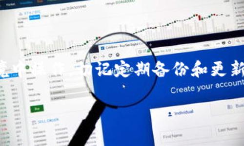 在使用TokenIM（一个基于区块链的即时通讯工具）时，设置私钥是非常重要的，因为私钥直接关系到你的账户安全和资产管理。以下是设置私钥的过程，以及一些安全提示。

一、TokenIM简介
TokenIM是一个为区块链用户提供安全即时通讯服务的应用，允许用户在聊天的同时进行加密数字货币的交易。作为一个去中心化的应用，TokenIM在保护用户隐私的同时，也需要用户自行管理私钥，确保账户安全。

二、设置私钥的步骤
设置TokenIM的私钥并不复杂，以下是详细步骤：

h41. 下载并安装TokenIM/h4
首先，要确保你已经下载并安装了TokenIM应用。在官方网站或者应用商店下载，切勿通过不明链接获取，以免下载到恶意软件。

h42. 创建新账户或导入现有账户/h4
打开TokenIM后，你可以选择创建一个新账户或导入已有账户。如果是创建新账户，系统会生成一组私钥和助记词，这时候务必要将它们安全存储。

h43. 记录并保存私钥/h4
在创建账户时，TokenIM会生成一个私钥。请务必将其记录下来，并存放在安全的地方。个人建议使用纸质方式记录，而不是截图或存放在手机中，这样可以降低被黑客攻击的风险。

h44. 输入私钥/h4
如果你是导入已有账户，在“导入”页面中需要输入你的私钥。确保在输入时没有任何错误，之后该账户方便在TokenIM中使用。

h45. 设置账户安全性/h4
建议你在TokenIM中设置二次验证，比如设置一个复杂的密码，防止未授权访问。同时，定期更改密码也是保护账户的有效措施。

三、私钥管理和安全提示
私钥是用户在区块链上资产的唯一凭证，务必小心管理。以下是一些私钥管理的安全提示：

h41. 不要分享私钥/h4
绝对不要与任何人分享你的私钥。这是保护你资产的第一条法则。无论对方多么可信，私钥始终属于你个人。

h42. 使用冷钱包/h4
对于长期存放的资产，可以考虑使用冷钱包（如硬件钱包），将你的私钥存储在不与互联网连接的设备中，这样能极大程度防止黑客攻击。

h43. 定期备份/h4
定期备份你的私钥和助记词，并存放在不同的安全地点，以防信息丢失。比如，可以将一份备份放在家中，一份放在安全的银行保险箱中。

h44. 更新应用程序/h4
保持TokenIM应用程序更新至最新版本，以确保你得到最新的安全补丁和功能改进。

h45. 注意网络安全/h4
使用TokenIM时，建议在安全的网络环境中访问，尽量避免公共Wi-Fi，以降低被攻击的风险。

四、总结
总的来说，正确设置和管理TokenIM的私钥可以大幅度提高你的账户安全。确保在安全的环境中操作，切记定期备份和更新应用程序。只有这样，才能更好地利用TokenIM进行安全的数字货币交易和交流。

希望以上信息对你有所帮助。如果你还有其他疑问，随时可以问我！