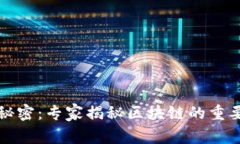 比特币背后的秘密：专家揭秘区块链的重要性与