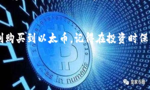 要购买以太坊（ETH），你可以通过几种不同的方式进行交易。接下来，我将为你详细介绍，步骤简单易懂，确保你能顺利地购买到ETH。下面是详细的指南，包括常见问题的解答，希望能帮助到你。

什么是以太坊（ETH）？
以太坊是一个开放源代码的区块链平台，专注于智能合约和分布式应用（DApps）的开发。作为一种加密货币，ETH是以太坊网络的原生代币，用户可以用它来支付网络中的交易费用和服务费用。

购买ETH的第一步：选择交易所
在购买ETH之前，首先你需要选择一个可靠的加密货币交易所。市面上有很多交易所，其中一些比较受欢迎的包括：
ul
    li币安（Binance）/li
    liCoinbase/li
    li火币（Huobi）/li
    liKraken/li
/ul
建议你阅读一下各个交易所的用户评价，考虑交易手续费、提款方式以及安全性等因素，选择最适合自己的平台。

注册账户
一旦选择了交易所，下一步是注册账户。一般来说，注册流程比较简单，只需要提供一些基本信息，比如电子邮件地址和密码。此外，大多数交易所还需要你进行身份验证，确保账户的安全性。你可能需要上传身份证明材料，比如身份证或护照，当然这些都是为了保护用户。

充值资金
注册完成后，你需要将资金充值到交易所账户。大多数交易所支持多种充值方式，包括：
ul
    li银行转账/li
    li信用卡/借记卡/li
    li其他加密货币存入/li
/ul
选择你最方便的方式进行充值，注意不同方式的处理时间和费用。

购买ETH
当你的账户里有资金后，就可以开始购买ETH了。在交易所的界面中，选择ETH和你打算使用的支付货币（例如USDT、CNY等），输入你想购买的ETH数量，然后确认交易。确保在交易前查看当前的市场价格！

存储你的ETH
成功购买ETH后，建议你将其转移到自己的加密钱包中，而不是长时间存放在交易所。这样做是为了提高安全性，防止交易所被黑客攻击导致资产损失。如果你是重度用户，考虑使用硬件钱包，比如Ledger或者Trezor，安全性更高。

常见疑问解答
strong1. 购买ETH需要手续费吗？/strong
是的，大多数交易所在买卖加密货币时都会收取一定的手续费，具体费用会因交易所而异。最好在交易前查看交易所的费用结构。

strong2. 我可以用现金购买以太坊吗？/strong
可以，部分交易所支持现金交易。在你所在的城市可能会有暗网交易平台或本地买家/卖家，但这通常风险较高。

strong3. ETH的价格波动大，应该如何投资？/strong
在投资ETH前，建议多做一些研究，并不要把所有的资产都投资到一种加密货币中。适当分散投资可以降低风险。同时，保持冷静，不要因为市场波动而情绪化地做出决策。

总结
说真的，购买ETH并不复杂，但在交易前了解清楚相关的风险和信息是很重要的。希望这篇指南对你有所帮助，让你顺利购买到以太币。记得在投资时保持理智，保护好自己的资产！如果你还有其他问题，随时可以询问我哦！ 

如何购买以太坊（ETH）：专家独家秘诀