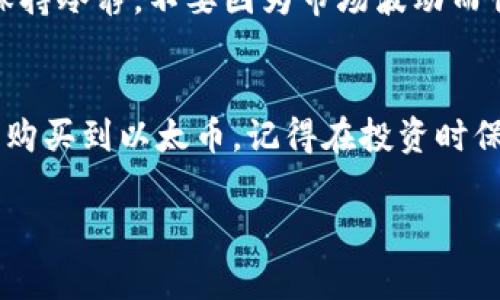 要购买以太坊（ETH），你可以通过几种不同的方式进行交易。接下来，我将为你详细介绍，步骤简单易懂，确保你能顺利地购买到ETH。下面是详细的指南，包括常见问题的解答，希望能帮助到你。

什么是以太坊（ETH）？
以太坊是一个开放源代码的区块链平台，专注于智能合约和分布式应用（DApps）的开发。作为一种加密货币，ETH是以太坊网络的原生代币，用户可以用它来支付网络中的交易费用和服务费用。

购买ETH的第一步：选择交易所
在购买ETH之前，首先你需要选择一个可靠的加密货币交易所。市面上有很多交易所，其中一些比较受欢迎的包括：
ul
    li币安（Binance）/li
    liCoinbase/li
    li火币（Huobi）/li
    liKraken/li
/ul
建议你阅读一下各个交易所的用户评价，考虑交易手续费、提款方式以及安全性等因素，选择最适合自己的平台。

注册账户
一旦选择了交易所，下一步是注册账户。一般来说，注册流程比较简单，只需要提供一些基本信息，比如电子邮件地址和密码。此外，大多数交易所还需要你进行身份验证，确保账户的安全性。你可能需要上传身份证明材料，比如身份证或护照，当然这些都是为了保护用户。

充值资金
注册完成后，你需要将资金充值到交易所账户。大多数交易所支持多种充值方式，包括：
ul
    li银行转账/li
    li信用卡/借记卡/li
    li其他加密货币存入/li
/ul
选择你最方便的方式进行充值，注意不同方式的处理时间和费用。

购买ETH
当你的账户里有资金后，就可以开始购买ETH了。在交易所的界面中，选择ETH和你打算使用的支付货币（例如USDT、CNY等），输入你想购买的ETH数量，然后确认交易。确保在交易前查看当前的市场价格！

存储你的ETH
成功购买ETH后，建议你将其转移到自己的加密钱包中，而不是长时间存放在交易所。这样做是为了提高安全性，防止交易所被黑客攻击导致资产损失。如果你是重度用户，考虑使用硬件钱包，比如Ledger或者Trezor，安全性更高。

常见疑问解答
strong1. 购买ETH需要手续费吗？/strong
是的，大多数交易所在买卖加密货币时都会收取一定的手续费，具体费用会因交易所而异。最好在交易前查看交易所的费用结构。

strong2. 我可以用现金购买以太坊吗？/strong
可以，部分交易所支持现金交易。在你所在的城市可能会有暗网交易平台或本地买家/卖家，但这通常风险较高。

strong3. ETH的价格波动大，应该如何投资？/strong
在投资ETH前，建议多做一些研究，并不要把所有的资产都投资到一种加密货币中。适当分散投资可以降低风险。同时，保持冷静，不要因为市场波动而情绪化地做出决策。

总结
说真的，购买ETH并不复杂，但在交易前了解清楚相关的风险和信息是很重要的。希望这篇指南对你有所帮助，让你顺利购买到以太币。记得在投资时保持理智，保护好自己的资产！如果你还有其他问题，随时可以询问我哦！ 

如何购买以太坊（ETH）：专家独家秘诀