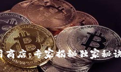 腾讯区块链最新应用商店：专家揭秘独家秘诀，助你掌握未来趋势