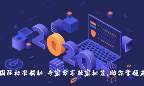 区块链国际标准揭秘：专家分享独家秘笈，助你掌握未来趋势