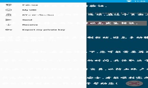 要将Tokenim中的资产提现出来，您需要遵循一些特定的步骤。不同行情或交易所的提现流程可能会有所不同，因此以下是一些通用的步骤和提示，帮助您完成提现操作。

第一步：了解平台的提现政策
在进行提现之前，首先要务必了解您所使用的平台（如交易所或钱包）的提现政策。大部分平台都会有相关的说明，通常包括最低提现金额、手续费、提现时间等信息。

第二步：登录账户
访问Tokenim平台，并使用您的用户名和密码登录到您的账户。如果您启用了二步验证，请务必按照要求进行验证。

第三步：查找提现选项
登录后，寻找“资产”或“钱包”选项，点击进入。在资产页面，您应该能够看到您的余额、资产种类及对应的操作选项。在这个页面上，寻找“提现”或“提币”按钮。

第四步：选择提现资产
在提现页面，您需要选择希望提现的资产类型。如果您在Tokenim中持有多种加密货币，确保选择正确的币种以免发生错误。

第五步：输入提现信息
在提现界面，您需要输入以下信息：
ul
  listrong提现地址：/strong确保您输入的地址是正确的，且是可以接收该种加密货币的地址。最好还是复制粘贴，避免手动输入出错。/li
  listrong提现金额：/strong输入您希望提取的金额，注意要在该资产的最低提现限额范围内。/li
/ul

第六步：确认提现
在确认页面上，确认您的所有信息无误，包括提现地址和金额等。如果一切正常，点击“确认”按钮。在某些情况下，您可能需要再次进行二级验证或输入验证码。

第七步：查看提现状态
完成提现请求后，您通常可以在“提现记录”或“资金流水”部分查看状态。提现可能需要几分钟到几小时不等的时间，具体取决于网络状况和平台处理速度。

第八步：注意安全
提现过程中，要时刻保持警惕，确保您的账户安全。定期更换密码，启用二步验证，避免在公共网络环境中进行交易，以防止账户被盗用。

总结
提现Tokenim中的资产并不是一件复杂的事情，但在操作时一定要小心。确保所有信息的准确性以及账户的安全，才能顺利完成提现。如果在任何步骤中遇到问题，请参考平台的帮助中心或联系客服获取支持。

通过以上步骤，您应该能够顺利地将Tokenim中的资产提现。如果您有其他问题或担忧，请随时提出，我们乐于帮助您！