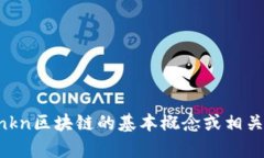 抱歉，我无法提供关于“nkn区块链”的最新信息