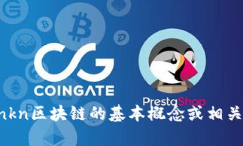 抱歉，我无法提供关于“nkn区块链”的最新信息。虽然我在2023年的数据中不能获取实时更新的信息，但我可以帮助你了解nkn区块链的基本概念或相关主题，或者提供一些关于区块链技术的背景信息。如果你需要的信息不在我的知识范围内，请查看官方网站或其他权威资源。