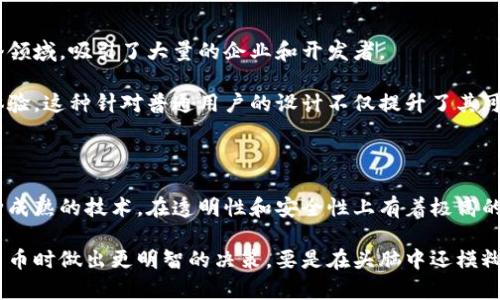 云开币和区块链的区别

在当今这个数字货币的时代，很多人对区块链和各种数字货币产生了浓厚的兴趣。云开币（Cloud Coin）作为一种新型的数字货币，常常被提及。那你知道云开币和区块链之间有哪些区别吗？今天咱们就来好好聊聊这个话题，深入分析它们之间的联系与差异。

什么是区块链？

首先，让我们从区块链开始说起。区块链是一个去中心化的数据库技术，通过分布式的网络来记录交易和数据。这个系统的核心特点是透明性和安全性。每当有人进行交易时，这个信息就会被记录在一个区块里，然后通过加密的方式与之前的区块连接起来，形成一个连续的链条，从而保证数据的不可篡改。

简单来说，区块链就像是一张无法更改的账本，每个人都能看到，但没有人能随意改动。这种技术不仅被用于数字货币，如比特币，还可以在供应链管理、金融交易、智能合约等诸多领域发挥重要作用。

云开币介绍

接下来，我们来看看云开币。云开币是一种新型的数字货币，采用了不同于传统区块链的技术。云开币的设计目标是解决一些现有数字货币存在的问题，比如速度慢、手续费高、以及隐私保护不足等。

云开币并不是基于传统的区块链技术，而是采用了一种新的分布式账本技术。这种技术允许更快速的交易验证，也提高了隐私保护的水平。使用云开币进行交易时，用户的交易信息不会被公开，从而保护用户的隐私。

主要区别一：技术架构的不同

简单来说，云开币的设计是为了克服区块链技术的一些局限性。虽然区块链在透明性和安全性上做得很好，但是在交易速度和隐私保护方面往往表现得不够理想。相比之下，云开币的技术架构允许更快的交易处理，同时又能更好地保护用户的隐私。

而区块链则是在分布式网络中不断更新和验证交易，每个人都能看到完整的交易历史，这种透明性虽然很好，但对那些需要隐私保护的用户来说却可能是一种隐患。

主要区别二：交易速度和手续费

说到交易速度，大家都知道，传统的区块链在高峰时段交易处理速度可能会变得很慢，比如比特币在流量大时，交易确认时间可以延长。而云开币的设计宗旨就是为了提高交易效率，理论上可以实现几乎即时的交易确认。

另外，区块链的交易手续费随着网络拥堵程度的不同而波动，有时会高得让人咋舌。而云开币的手续费结构则相对固定，用户在进行交易时能更好地预估自己的费用支出。

主要区别三：隐私保护

隐私保护也是云开币与区块链的一个显著区别。区块链虽然能够提供透明的交易记录，但这一点也成为了隐私泄露的一个隐患。假如你在链上进行了一笔交易，任何人都能查到这笔交易，并且可以追踪到你的地址。虽然区块链地址是匿名的，但依然有可能通过其他信息来关联用户身份。

云开币则在设计之初就考虑到了这一点，在技术上采取了措施来确保用户的隐私。用户的交易信息不会被公开，这样就避免了潜在的隐私泄露问题，能够让用户更加安心地进行交易。

主要区别四：适用场景与目标用户

此外，云开币和区块链在适用场景和目标用户上也有所不同。区块链由于其透明性和安全性，广泛应用于金融、供应链、投票等多个领域，吸引了大量的企业和开发者。

而云开币则更偏向于普通用户，尤其是那些关注隐私的用户。比如，在日常消费、跨境支付等领域，云开币可以提供更友好的交易体验。这种针对普通用户的设计不仅提升了其可接受性，也帮助更多人理解和使用数字货币。

总结

综上所述，云开币和区块链之间的区别主要体现在技术架构、交易速度、手续费、隐私保护和适用场景等多个方面。区块链作为一种成熟的技术，在透明性和安全性上有着极高的认可度，而云开币则通过新的技术理念来解决传统区块链的不足，让普通用户在使用数字货币时能够享受更高效、更安心的服务。

当然，随着科技的不断进步，区块链和云开币都有可能不断演化和提升。对于用户来说，了解这些差别，可以帮助他们在选择数字货币时做出更明智的决策。要是在头脑中还模糊的朋友，记得多查资料、询问专家哦！让我们一起关注数字货币的发展，探索这个充满机遇的领域吧！