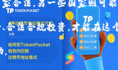 关于“奥丁币”（Odin）或其他类似加密货币的合法性问题，实际上是一个多层次的问题，涉及到世界各国对于区块链和加密货币的法律法规。以下将对这个问题进行详细探讨，并提供一些相关的信息。

什么是奥丁币（Odin）？
奥丁币（Odin）是一种基于区块链技术的加密货币，通常用于特定的生态系统或平台。它的目的是实现快速、安全的交易，并允许用户在一定的生态环境中使用该币进行交易、投资或参与某些活动。

加密货币的合法性概述
在讨论奥丁币是否合法之前，我们有必要了解加密货币的合法性问题。加密货币在全球范围内的合法性差异较大。比如，在一些国家如美国、加拿大和日本，加密货币被广泛接受，相关的法律法规也在不断完善。而在一些国家，比如中国和印度，加密货币交易受到限制，甚至被禁止。

各国对加密货币的监管政策
每个国家都有自己对加密货币的监管态度，可能会影响到像奥丁币这样的特定货币的合法性。在一些国家，加密货币需要遵循一定的监管程序，比如注册、合规审查以及反洗钱（AML）和客户身份识别（KYC）规定。

h4美国的合法性/h4
在美国，加密货币一般被视为财产。用于加密货币交易的交易所需要遵循证券交易委员会（SEC）和商品期货交易委员会（CFTC）的相关规定。很多加密货币项目会主动申请各种许可证，以确保合规。

h4中国的监管态度/h4
在中国，尽管区块链技术被大力支持，但是加密货币的交易和ICO（首次代币发行）则被严格限制。2017年，中国政府对首次代币发行进行了全面打击，致使许多加密货币项目退缩。在这种环境下，奥丁币的合法性可能会受到很大的影响。

h4欧盟的态度/h4
在欧盟，各国的监管态度不尽相同，但整体上对加密货币采取相对开放的态度。各个成员国正在逐步建立相关的法律框架来规范加密货币交易和投资。

奥丁币的具体情况
要判断奥丁币的合法性，首先需要了解它的发行背景、团队、以及它所承诺的功能和服务。若奥丁币有真实的项目支持，并且遵循了所在国家/地区的法律法规，此币种的合法性自然更有保障。

h4团队背景和项目透明度/h4
在判断一个加密货币的合法性时，必须关注其背后的团队和项目透明度。一个有可信背景的团队会增加投资者的信任。如果奥丁币的开发团队是公开的，并能提供详细的项目白皮书和技术文档，那么这种透明度将有助于评估其合法性。

h4项目的使用场景/h4
同时，了解这个币的使用场景也是非常重要的。若奥丁币的实际应用广泛，并能够解决某些现实问题，那么它在市场上的接受度和合法性也会随之提高。

投资风险与合规性
在考虑投资奥丁币或任何其他加密货币时，了解相关的投资风险非常关键。由于市场波动性大，加上缺乏相应的法律保护，投资者应该事先做好功课，了解项目的潜力和面临的法规风险。

h4市场波动性/h4
加密货币市场本身就充满了不确定性。价格的剧烈波动可能导致投资者的损失，因此，确定项目的合规性和长期潜力都是必要的。想要进行投资，最好要有一定的风险承受能力和投资经验。

h4法律咨询与合规建议/h4
在投资前，与法律顾问沟通也许是一个明智的决定。他们能够为你提供关于国内外加密货币法律政策的实时信息，从而使你做出明智的投资决策。

总结
关于奥丁币或任何其他加密货币的合法性问题，答案并不是绝对的，需要根据具体的国家和地区的法律法规来判断。在一些国家合法，另一些国家则可能面临监管挑战。

如果你正在考虑投资奥丁币或参与任何加密货币项目，请确保对项目有全面了解，并随时关注相关的法律动态。合理评估风险、合法合规投资，才能在这个不断变化的市场中立于不败之地。

这篇文章为你提供了关于奥丁币的合法性问题的一些基本信息和深入的分析，希望能为你在加密货币投资的旅程上提供帮助。