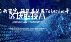 什么是Tokenim带宽？在深入讨论如何获得Tokenim带宽