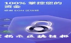 雷达币的秘密：专家揭示区块链排名背后的独家