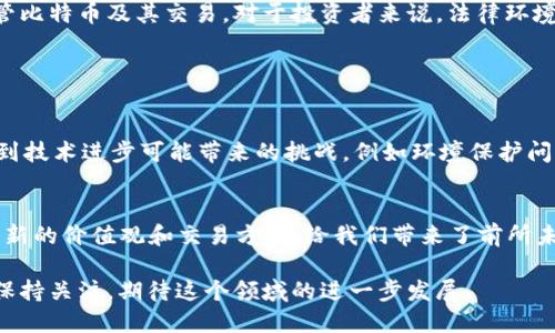 比特币的创造者是一个化名为中本聪（Satoshi Nakamoto）的个人或团队。2008年，他发布了一篇名为《比特币：一种点对点的电子现金系统》的白皮书，阐述了比特币的基本概念和技术基础。这篇白皮书标志着比特币和区块链技术的诞生。

### 中本聪的神秘面纱

中本聪是谁？
关于中本聪的真实身份，迄今为止依然是个谜。有人认为这是一个人的名字，而另一些人则猜测这可能是一个团队的代号。无论如何，这位创造者选择在发表白皮书后隐匿身份，并在2010年逐渐退出了比特币的开发和社区活动。

比特币的起源
比特币的构思源于对传统金融系统的反思。中本聪在白皮书中提到，信用卡、银行和其他金融中介既费时又昂贵，且容易受到大众信任的影响。他希望通过一个去中心化的电子现金系统，消除这些中介，让用户能够直接进行交易。

区块链技术的基础
比特币的背后，是一项名为区块链的技术。区块链可以被看作是一个分散的数据记录系统，它能够确保信息的透明性和安全性。每一笔交易都会被记录在一个“区块”中，而这些区块又按照时间顺序链结在一起，形成一个“区块链”。这种设计方式使得交易记录几乎无法篡改，增强了系统的可信度。

### 比特币的运作机制

如何挖矿？
为了生成新的比特币，用户需要通过“挖矿”的方式参与到网络中。挖矿的过程其实是用计算机解决复杂的数学题，成功的矿工会收到新生成的比特币作为奖励。这一过程不仅保证了系统安全，还使得比特币的生成速度是有限的，进而帮助维持其价值。

比特币的交易过程
一旦你拥有比特币，你便可以通过钱包软件进行交易。用户只需输入接收方的地址和交易的金额，交易信息就会被广播到网络中。矿工们会验证这些交易并将其记录在区块链上。

### 比特币的影响力

金融科技的革命
比特币的出现引发了对传统金融体系的深刻反思和变革。越来越多的人开始关注去中心化金融（DeFi），这让一些人认识到，不再需要依赖中央机构，钱能在全球范围内自由流通。

监管与法律挑战
当然，比特币的崛起也引发了一系列监管与法律问题。由于其匿名性和去中心化特性，很多国家和地区仍在探讨如何有效监管比特币及其交易。对于投资者来说，法律环境的不确定性始终是一把双刃剑。

### 比特币的未来

趋势与挑战
展望未来，比特币和区块链技术都在不断发展，尤其是在合规、技术、市场等方面都有着不可估量的潜力。同时，我们也要意识到技术进步可能带来的挑战，例如环境保护问题、网络安全等，都是比特币发展过程中不能忽视的议题。

结语
综上所述，比特币的创始人与其背后的技术——区块链，正是一场金融科技的革命。这不仅是一种货币形式，更代表了一种全新的价值观和交易方式，给我们带来了前所未有的思考和机遇。

对于任何对比特币感兴趣的人来说，理解它的创造背景和运作机制，无疑是一个踏入这个新兴领域的重要一步。而我们也要保持关注，期待这个领域的进一步发展。