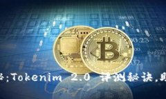专家独家揭秘：Tokenim 2.0 评测秘诀，助你轻松上