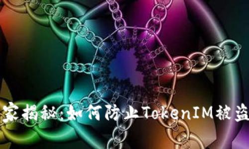 专家独家揭秘：如何防止TokenIM被盗的秘诀