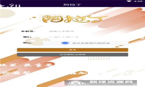 了解Tokenim冷钱包及其转账限额

最近，很多朋友都在问：Tokenim冷钱包转账有没有限额？这是一个非常重要的问题，因为我们在进行加密货币投资时，安全性和便利性都是我们最为关注的。今天，我就给大家详细讲讲关于Tokenim冷钱包的转账限额问题，以及一些你可能不知道的使用秘密。

什么是Tokenim冷钱包？

首先，我们得搞清楚什么是冷钱包。冷钱包是一种离线存储加密货币的钱包方式，意味着它不会直接连接到互联网，这样就大大降低了被黑客攻击的风险。而Tokenim冷钱包则是其中一个比较受欢迎的选择，它不仅支持多种主流数字货币，还提供了用户友好的界面和强大的安全功能。

说到Tokenim冷钱包，它的功能不止于此哦！用户可以通过它来管理资产，还能轻松进行备份和恢复。哎，这些重要的功能可不是随便哪个钱包都有的，足见Tokenim在安全性和用户体验方面的用心。

冷钱包的转账限额

关于转账限额，Tokenim冷钱包的设计是比较灵活的。其实，冷钱包本身的转账限额主要受到以下几个因素的影响：

ul
    listrong区块链网络的限制/strong：不同的区块链网络在进行交易时，可能会有每日或每笔交易的限额。这些都是由网络本身的设计和使用情况决定的，比如以太坊或者比特币。/li
    listrong用户个人设置/strong：很多时候，冷钱包的用户可以根据个人的使用习惯自定义一些限制。例如，你可以设置每天的转账上限，以防止意外发生。/li
    listrong平台政策/strong：一些钱包平台会根据市场情况或安全策略，推出一些临时性的转账限额政策。这可能会随着时间变化而调整，所以最好随时关注官方通知。/li
/ul

如何确保你的转账安全？

在谈到转账限额时，安全性绝对是个不容忽视的话题。以下是几个确保你在使用Tokenim冷钱包进行转账时保证安全的小建议：

ul
    listrong定期更新密码/strong：许多人在设置密码时可能会选择一个容易记住的密码，然而，这样做其实是非常不明智的。定期更改你的钱包密码，并确保它的复杂性。/li
    listrong启用双重验证/strong：如果钱包支持双重验证，一定要启用。这层安全保护可以有效防止未经授权的访问。/li
    listrong保持软件更新/strong：Tokenim会不定期推出新的软件版本，更新能够修复已知的安全漏洞，确保你的资产安全。/li
/ul

Tokenim冷钱包的使用秘诀

说真的，冷钱包使用起来真的没有想象中那么复杂。这里有一些小秘诀，帮助你更好的使用Tokenim冷钱包：

ul
    listrong懂得备份的重要性/strong：在使用冷钱包时，一定要定期备份你的钱包信息。使用钱包时，备份过程会让你感到繁琐，但当意外发生时，你会感谢自己当初的每一次备份。/li
    listrong熟悉交易流程/strong：在进行转账的时候，提前熟悉一下Tokenim的交易流程，确保能够快速处理并理解转账的每一步。/li
    listrong保持冷静，不要频繁转账/strong：如果不是出于必要原因，不要频繁地进行转账。频繁的操作可能会引发安全隐患。/li
/ul

总结

所以，总的来说，Tokenim冷钱包的转账并没有固定的限额，它受到多重因素的影响，包括区块链网络、用户个人设置以及平台政策。最重要的是，在使用过程中，一定要注意安全，了解一些使用的小秘密，让自己的资产得到更好的保护。

如果你对Tokenim冷钱包有更多疑问或者想要获取其他的使用知识，欢迎在评论区留言，我们可以一起探讨。希望这篇文章对你有帮助，祝你在加密货币的世界中一切顺利！

专家揭秘：Tokenim冷钱包转账限额及安全使用秘诀