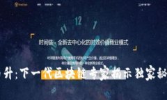 币升：下一代区块链专家揭示独家秘诀