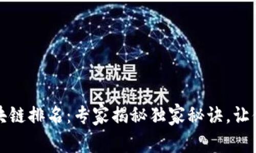 2023年区块链排名：专家揭秘独家秘诀，让你紧跟潮流！