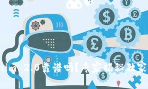 Tokenim 2.0靠谱吗？专家揭秘独家秘诀！