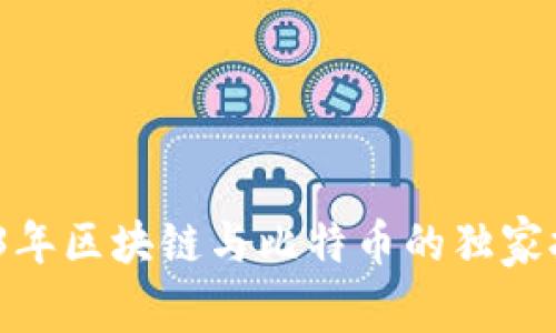 专家揭秘：2023年区块链与比特币的独家报告和投资秘诀