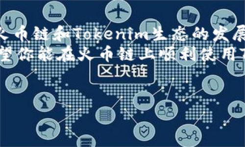 要在火币链上使用Tokenim，你可以按照以下步骤操作。这些步骤将帮助你理解如何在这个区块链平台上管理和操作你的Tokenim资产。

什么是Tokenim？
Tokenim是一种基于区块链的数字资产，旨在为用户提供更灵活的交易和资产管理方式。它通常运行在火币链上，这意味着用户可以利用火币链的高效性能和低交易费用来进行各种操作。

火币链的基本概念
火币链是由火币集团开发的一条公链，具有高吞吐量和高安全性。火币链支持智能合约，使得开发者可以在其上创建去中心化应用（dApps），并与Tokenim等数字资产进行交互。

如何在火币链上使用Tokenim
在正式使用Tokenim之前，你需要确保自己已准备好以下几个步骤：

h41. 创建火币链钱包/h4
首先，你需要创建一个火币链钱包。市面上有多种钱包可供选择，比如火币的官方钱包或多链钱包。注册过程通常简单，只需下载应用程序并按照指示进行操作即可。

h42. 获取Tokenim/h4
一旦你有了钱包，下一步就是获取Tokenim。你可以通过以下几种方式获取：
ul
    li通过交易所购买/li
    li通过其他用户的转账/li
    li参与Tokenim的空投活动/li
/ul
根据你的需求和偏好选择最合适的方式，确保在信誉良好的平台上进行交易。

h43. 掌握Tokenim交易的操作流程/h4
拥有Tokenim后，你可以进而进行交易。操作流程一般包括以下几个步骤：
ol
    li打开你的火币链钱包并登录。/li
    li选择“发送”或“交易”选项，输入接收方的地址和要转账的Tokenim数量。/li
    li确认交易信息，确保无误后提交交易。/li
    li查看交易状态，确认交易是否成功。/li
/ol
请记得，确保对方地址正确无误，一旦发送不可逆转。

h44. 存储和管理Tokenim资产/h4
在火币链上，Tokenim的管理不仅仅是发送和接收。你可能还会想了解如何最佳地存储和管理你的Tokenim资产，以收益。
你可以考虑：
ul
    li定期查看市场动态，分析Tokenim的价格走势。/li
    li使用分散存储的方法，将资产分散在多个钱包中，以降低风险。/li
    li关注Tokenim的社区动态，参与线上讨论，以获取最新信息。/li
/ul

Tokenim的潜在应用
Tokenim不仅可以用于交易，还可以在不同的dApps中使用。例如，你可能会发现一些游戏或金融应用需要使用Tokenim来支付手续费或进行其他操作。当前，许多项目都在火币链上开发，这意味着Tokenim的使用潜力巨大。

h41. 参与去中心化金融（DeFi）/h4
DeFi是当前区块链行业的一个热门话题，Tokenim在其中的应用也越来越广泛。通过 DeFi 平台，你可以使用Tokenim进行借贷、流动性提供或参与收益农场。
参与DeFi时，确保仔细阅读每个平台的规则和条款，了解潜在的风险和收益。

h42. 参与NFT交易/h4
如果你对数字艺术或收藏品感兴趣，Tokenim也可以用于购买和交易NFT。许多NFT市场都支持火币链上的资产，使得用户能够方便地进行交易。
别忘了，NFT市场波动较大，投资需谨慎，确保你对此有所了解。

h43. 参与社区和投票/h4
持有Tokenim的用户通常可以参与相关项目的社区治理和投票。通过投票，你可以影响项目的未来发展，参与到区块链生态的构建中。
这也是一种可以体现你对Tokenim和相关项目价值认同的方式。

总结
在火币链上使用Tokenim相对简单，但重要的是要保持安全意识，同时关注市场动态。未来，随着火币链和Tokenim生态的发展，它将为用户带来更多的机会和挑战。
记住，投资有风险，参与之前最好多做一些研究和分析，确保你对每一步操作都有充足的了解。希望你能在火币链上顺利使用Tokenim学到更多技巧！

火币链, Tokenim, 区块链/guanjianci
独家揭秘：火币链上如何巧妙使用Tokenim的秘诀，专家指导你轻松上手