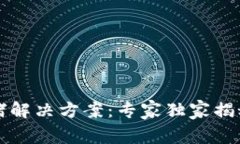 区块链拥堵解决方案：专家独家揭秘提币秘密