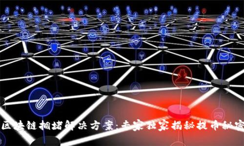 区块链拥堵解决方案：专家独家揭秘提币秘密