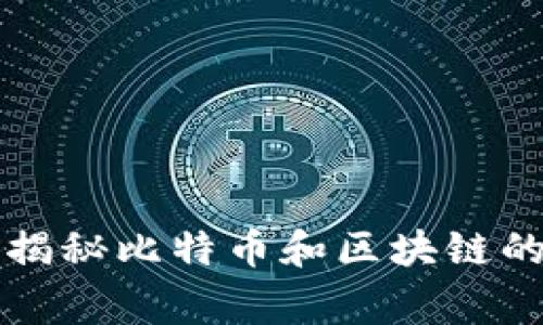 专家独家揭秘比特币和区块链的五大秘诀